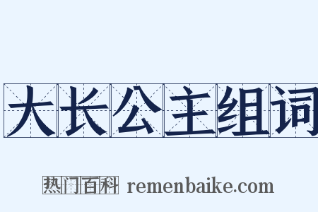 大长公主组词是什么意思的图片